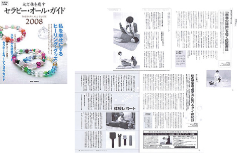 「セラピー・オール・ガイド　2008」 
